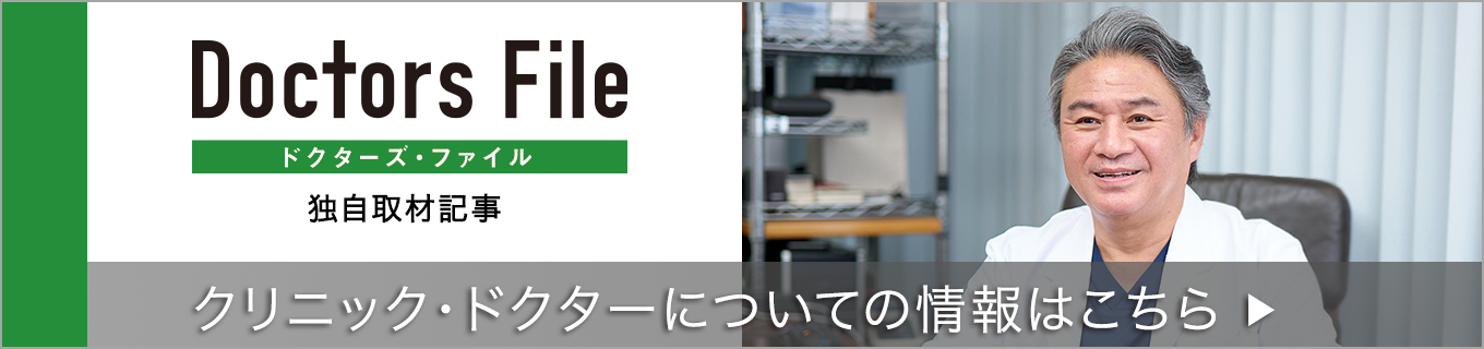 ドクターズ・ファイル 藤田院長の独自取材記事