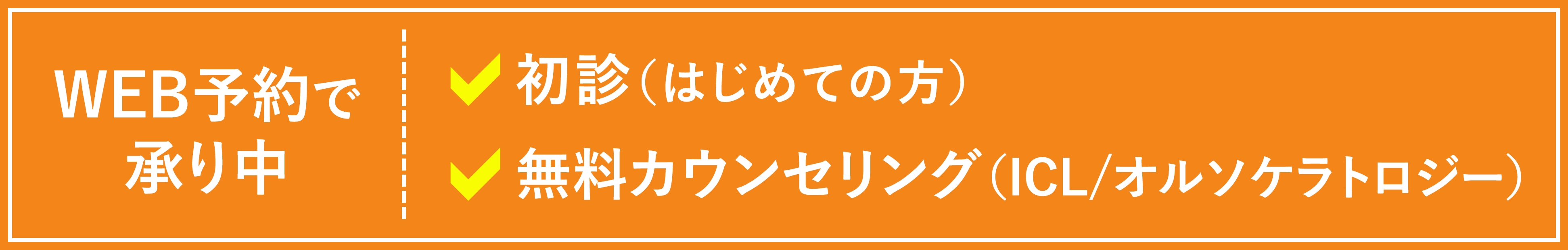 WEB予約で承り中 初診(はじめての方) 無料カウンセリング（ICL/オルソケラトロジー）