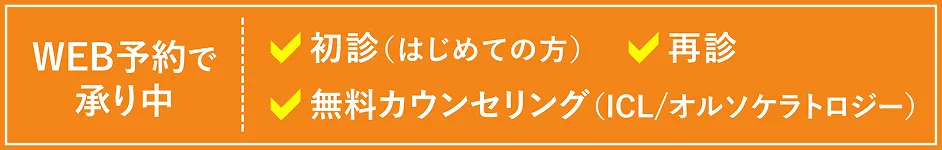 WEB予約で承り中 初診(はじめての方) 再診 無料カウンセリング（ICL/オルソケラトロジー）
